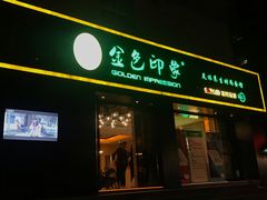 -金色印象·HiFi影音·按摩足疗(南滨印象店)