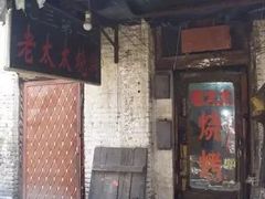 门面-北三老太太烧烤(人生一串上榜店)