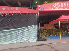 -双福水果批发市场
