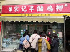 门面-宋记丰储街鸡柳(新区店)