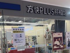 -方快PLUS照相馆(周康永乐汇店)