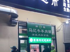 门面-景泰马记电烤串(景泰店)