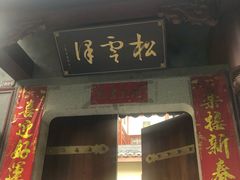 门面-松云泽