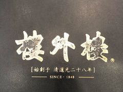 -楼外楼(西湖景区孤山路店)