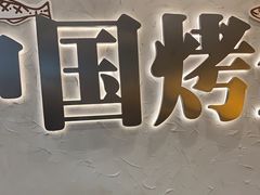 -令狐冲烤鱼·烧菜馆(达明店)