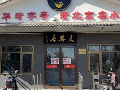 -天興居(白云路店)