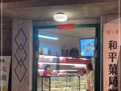 门面-和平菓局(王府井店)