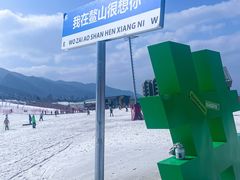 -鳌山滑雪度假区