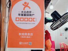 -秋姐美食店(旅游大道店)