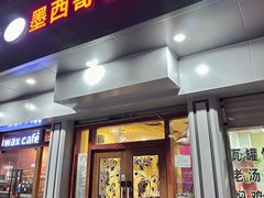 -panchos 墨西哥餐厅(嘉绿苑店)