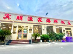 -宾朋海鲜特色美食餐厅·纯手工鲅鱼水饺(兴海路店)