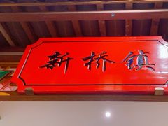 -松沪名灶·新上海菜(飞航吾悦广场店)