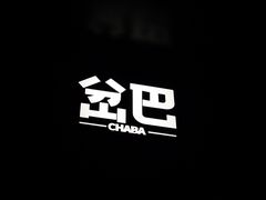 -岔巴精酿啤酒餐吧(南屏街店)