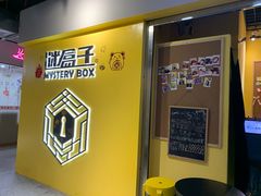 -谜盒子奇幻密室(南屏店)