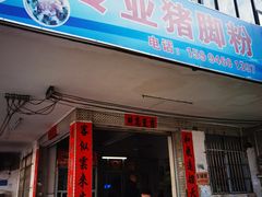 门面-专业猪脚粉
