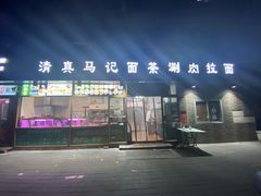 -马记伊源斋涮肉·清真菜(潘家园古玩市场店)
