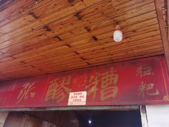 门面-张醪糟