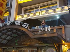 -满洲里饭店-尼基金俄餐厅