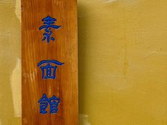 -西园寺素食(西园弄戒幢律寺店)