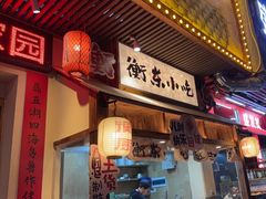 -衡厨·衡阳土菜(中南店)