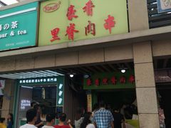 -豪香里脊肉串(大中路店)