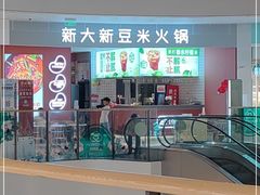 门面-新大新豆米火锅1993(万象汇店)