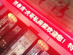-虎哥私房菜(馒头山店)