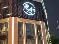 门面-老人和饭店(淮海中路店)