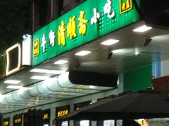 -牛街清顺斋小吃(牛街东里小区一区店)
