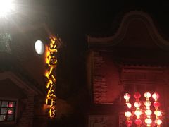 -五邑人家(江门店)