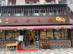 -飘香火锅(玉林西路店)