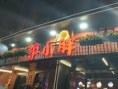 -沪小胖·小龙虾·蓝龙王(八佰伴店)