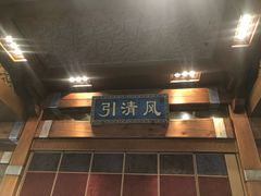 -那家小馆•北京菜•烤鸭(香山店)