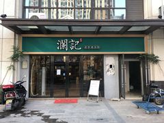 门面-澜记香港饮品专门店(五江天街店)