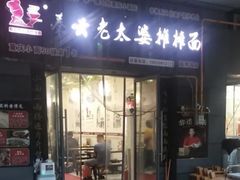 -秦云老太婆摊摊面(园博园店)