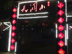 -小洞天柴火土菜馆