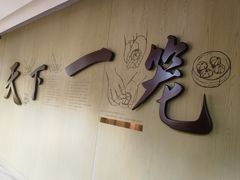 -南翔馒头店(豫园店)