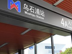 -乌石浦(地铁站)