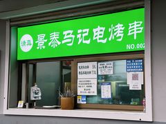 门面-景泰马记电烤串