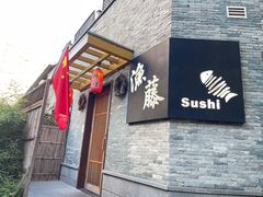 -渔藤(万柳东路店)