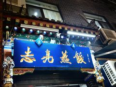 -志亮灌汤蒸饺·清真(庙后街店)