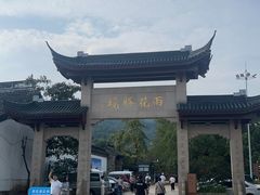 -雨花胜境
