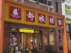 门面-都城快餐(中山三店)