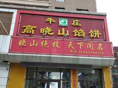门面-高晓山馅饼店(牛庄百年店)