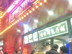 -清泉阁包子铺(中山路店)