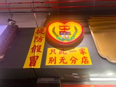 -百花传统甜品店(原址店)