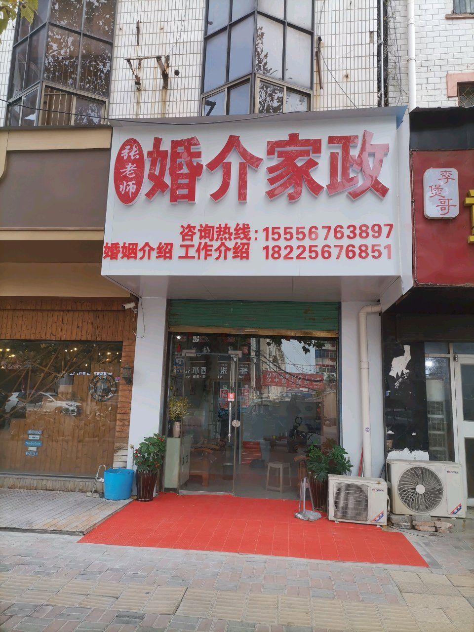 张老师婚介家政,您的幸福生活从这里开始