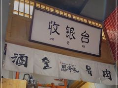 门面-恩泽家·果味坛子韩国炭火烤肉(白石龙店)