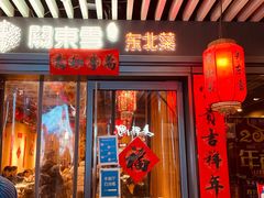 门面-關東雪东北菜(中庚漫游城店)