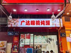 -广达眼镜炖罐(广达店)